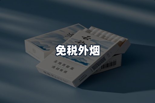免税外烟